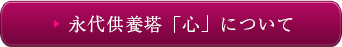永代供養塔「心」について